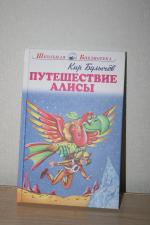 Книга "Путешествие Алисы" - Кир Булычев фото