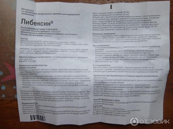 Либексин инструкция отзывы