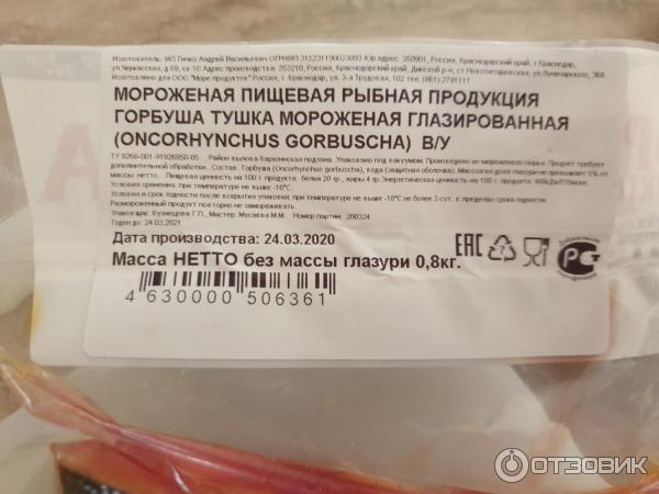 Горбуша замороженная Море продуктов фото