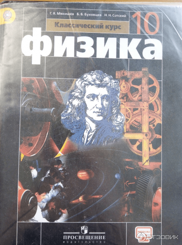 Г.Я.Мякишев б.б.Буховцев физика-10. Физика 10 (Мякишев г.я.), Издательство Просвещение. Г Я Мякишев физика 10 класс. Физика 10 класс базовый уровень Мякишев Буховцев Сотский.