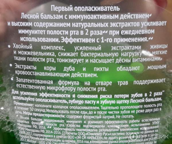 Ополаскиватель полости рта Лесной Бальзам с иммуноактивным действием против кровоточивости десен фото