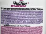 Чистящее средство Чистин "Универсал" фото