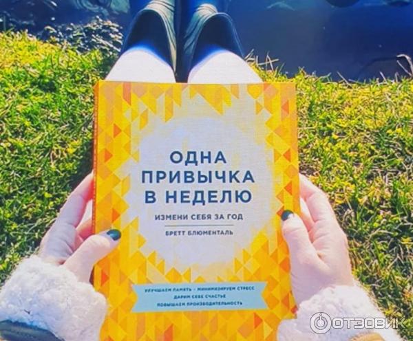 Книга Одна привычка в неделю. Измени себя за год - Бретт Блюменталь фото