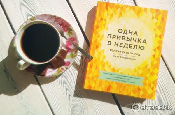 Книга Одна привычка в неделю. Измени себя за год - Бретт Блюменталь фото