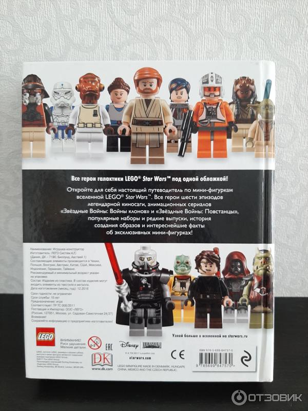 Книга Lego Star Wars полная коллекция мини-фигурок со всей галактики - издательство Эксмо фото