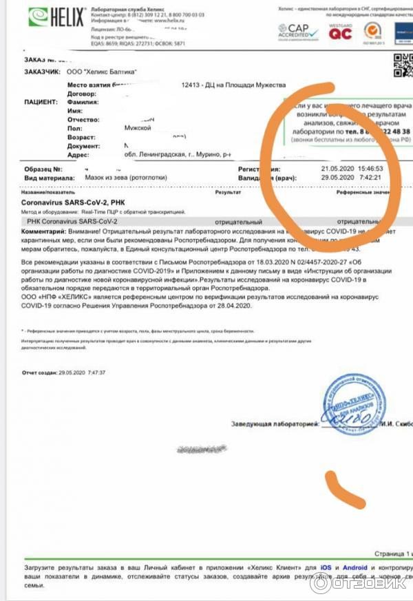 Helix результаты по номеру заказа. Положительный тест на коронавирус Хеликс. Хеликс анализы СПБ. Лаборатория Хеликс анализы.
