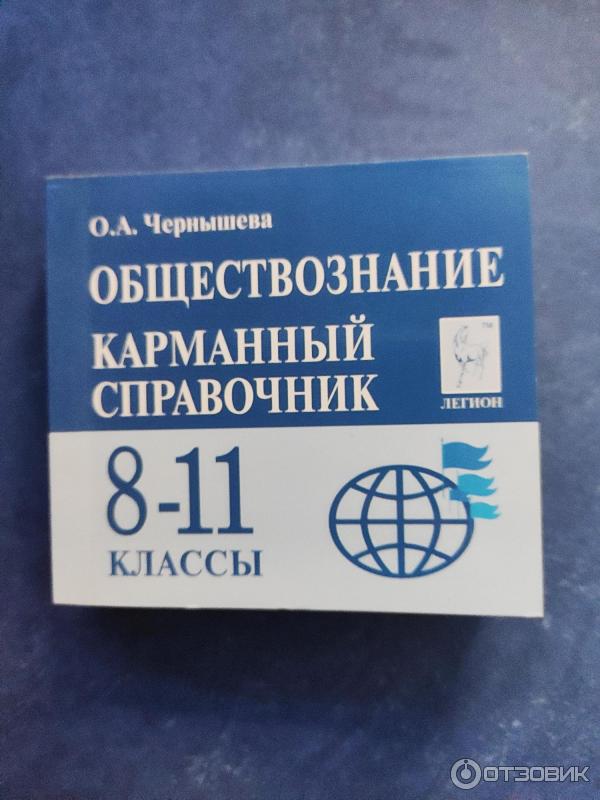 Linux карманный справочник. Карманный справочник по обществознанию. Карманный справочник Обществознание ОГЭ.