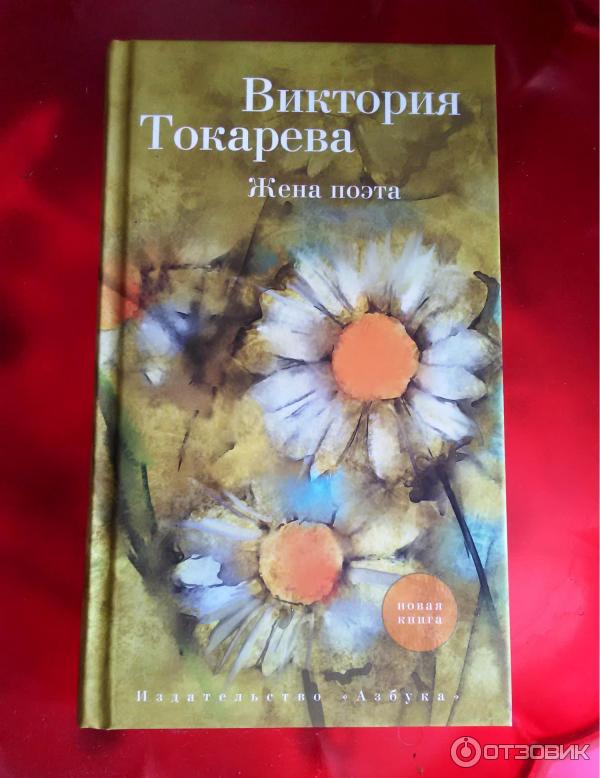 Книга Жена поэта - Виктория Токарева фото