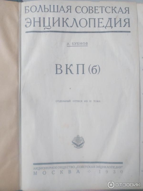 Большая советская энциклопедия А. Бубнов 1930 год