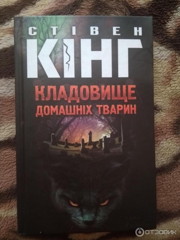 Книги стивена кинга животных. Кинг кладбище домашних животных книга. Кладбище домашних животных 1989 книга.