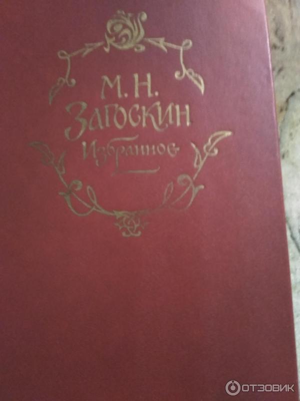 Книга Юрий Милославский, или Русские в 1612 году - Михаил Загоскин фото