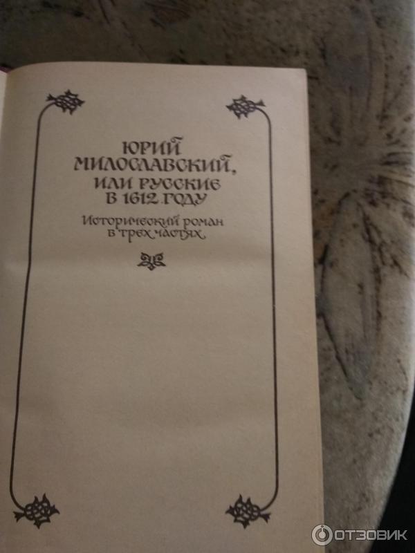 Книга Юрий Милославский, или Русские в 1612 году - Михаил Загоскин фото