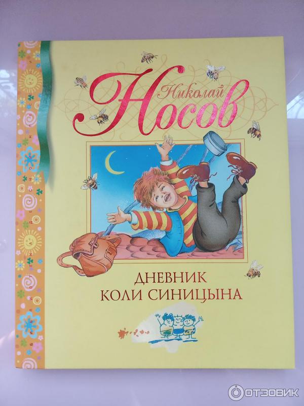 Н. Носов Дневник Коли синицына