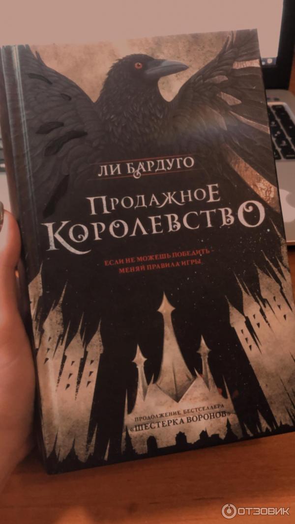 Книга Продажное королевство - Ли Бардуго фото