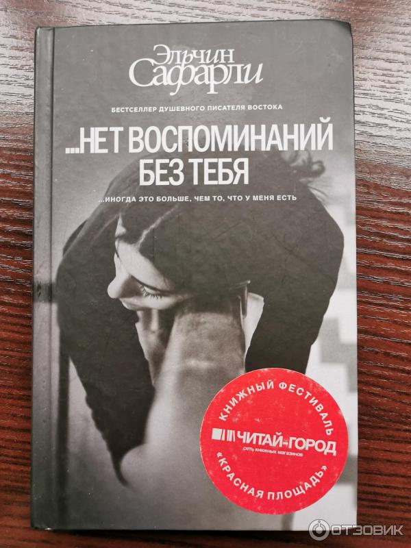 Книга Нет воспоминаний без тебя - Эльчин Сафарли фото