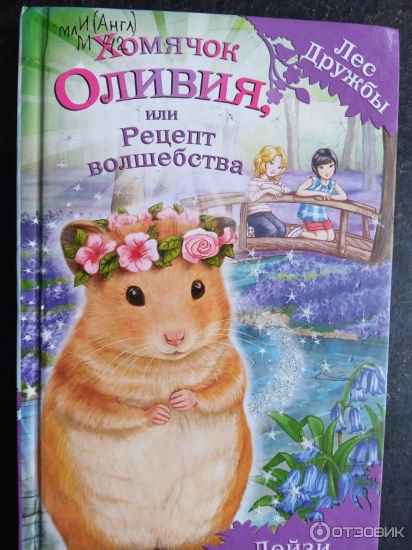 Книга Хомячок Оливия или рецепт волшебства - Дейзи Медоус фото