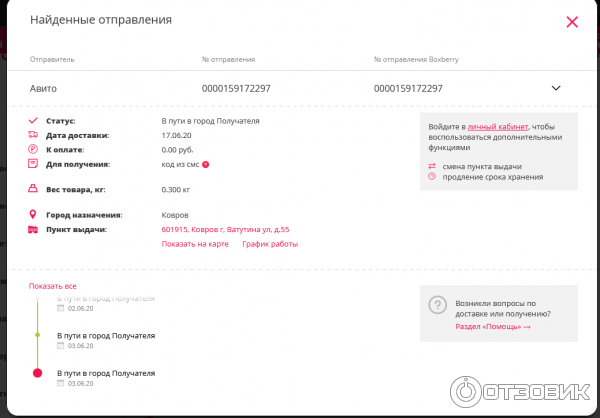 Отследить по номеру отправления боксберри. Статусы отправления Боксберри. Код доставки. Статусы доставки Boxberry. Boxberry трек номер