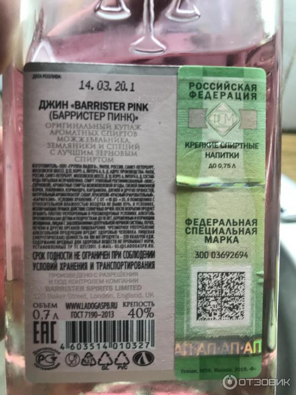 Джин сколько градусов крепости. Джин Barrister Dry 40 0.5л. Barrister Pink Gin 0.7. Джин Барристер драй 0.5л. Barrister Pink Gin состав.