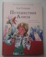 Книга "Путешествие Алисы" - Кир Булычев фото