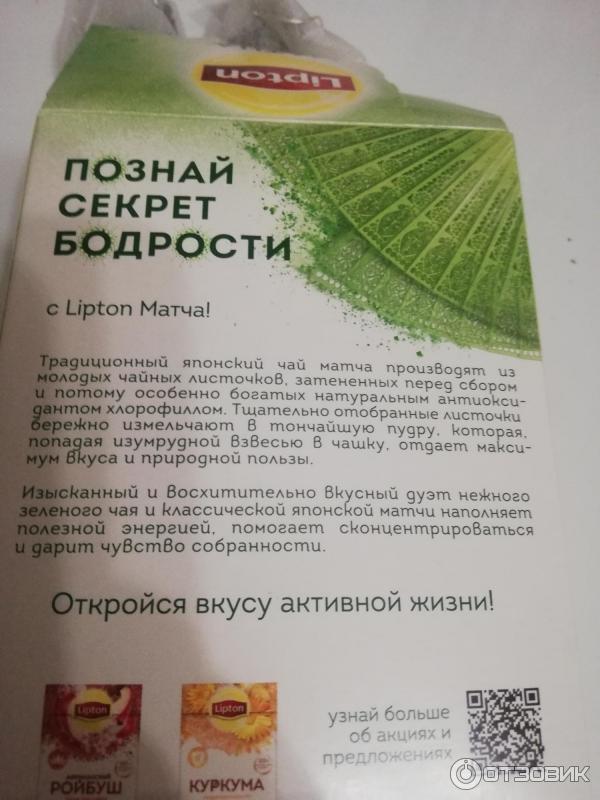 Зеленый чай Lipton Magnificent Matcha фото