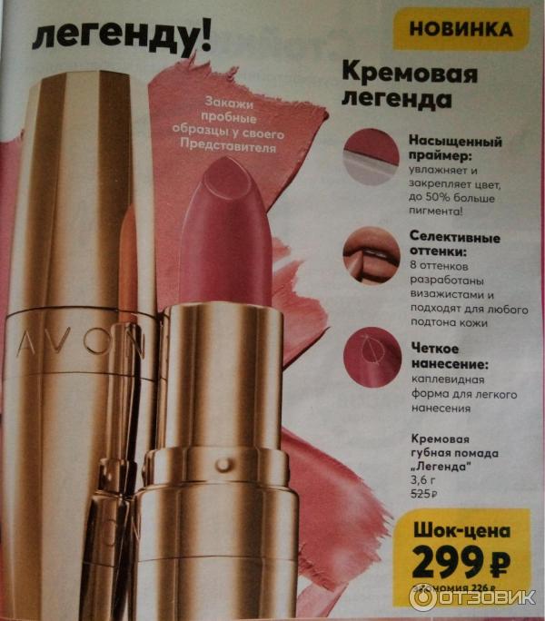 Помады avon отзывы. Кремовая губная помада Легенда эйвон. Leading Lady помада эйвон. Эйвон губная помада Легенда iconic. Кремовая губная помада Легенда эйвон первая леди.