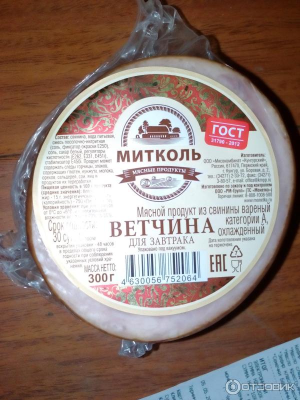 Ветчина для завтрака Митколь