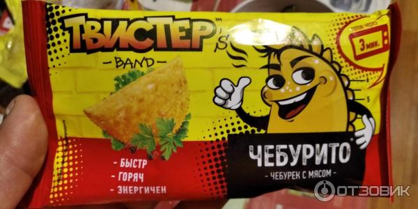 Чебурек чебурито. Чебурек твистер. Чебурито твистер. Чебурито твистер. Чебурек твистер.