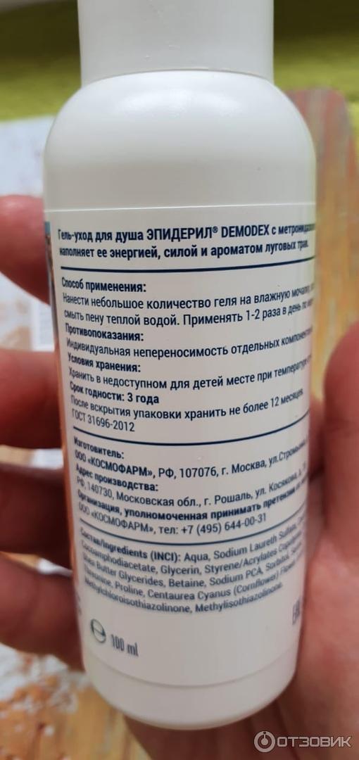 Гель-уход для душа Эпидерил Demodex с метронидазолом и травами.