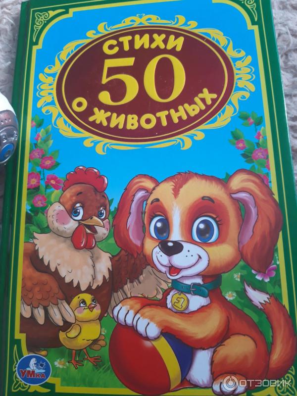 Книга Любимые 50. Стихи и сказки - издательство Умка фото