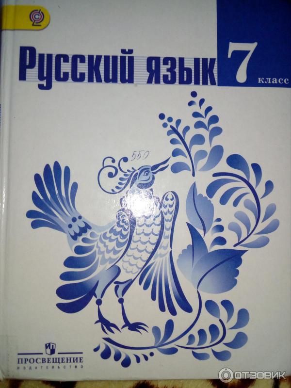Отзыв о Учебник "Русский язык. 7 класс" - издательство Просвещение ...