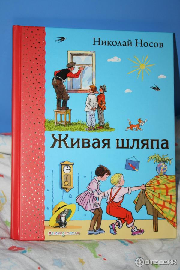 Живая Шляпа Николай Носов Книга Купить