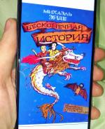Книга "Бесконечная история" - Михаэль Энде фото