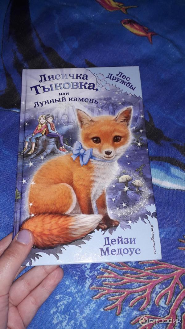 Книга Лисичка Тыковка, или Лунный камень - Дейзи Медоус фото