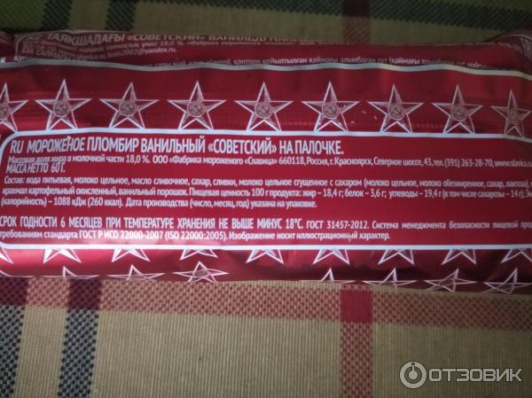 Отзыв о Пломбир Славица "Советский" | Оно реально очень вкусное