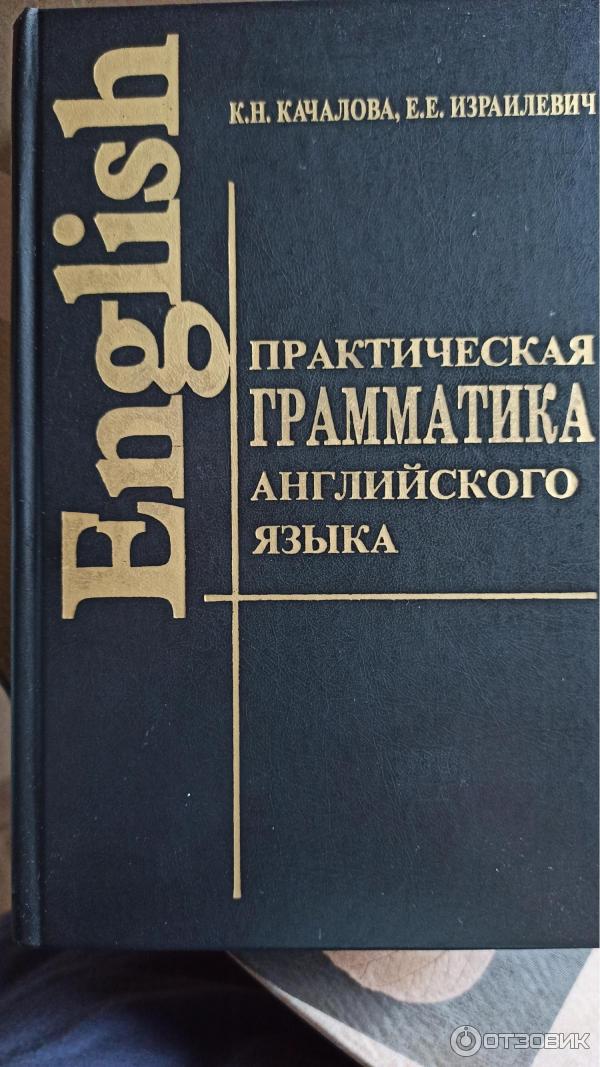 Книга Практическая грамматика английского языка - К. Н. Качалова, . Е. Изралевич фото