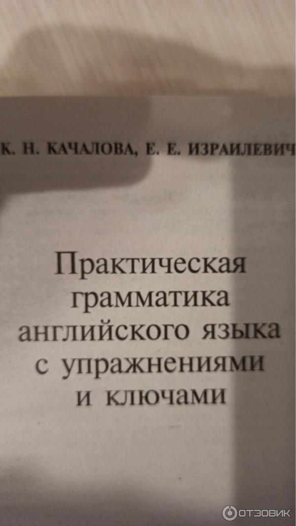 Книга Практическая грамматика английского языка - К. Н. Качалова, . Е. Изралевич фото