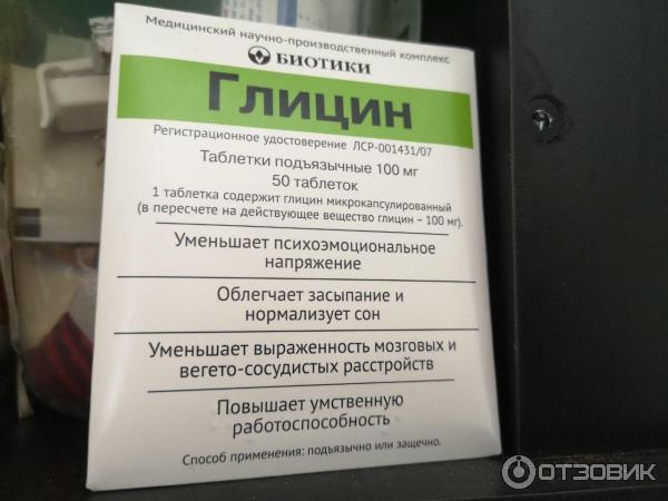 Таблетки Биотики Глицин фото