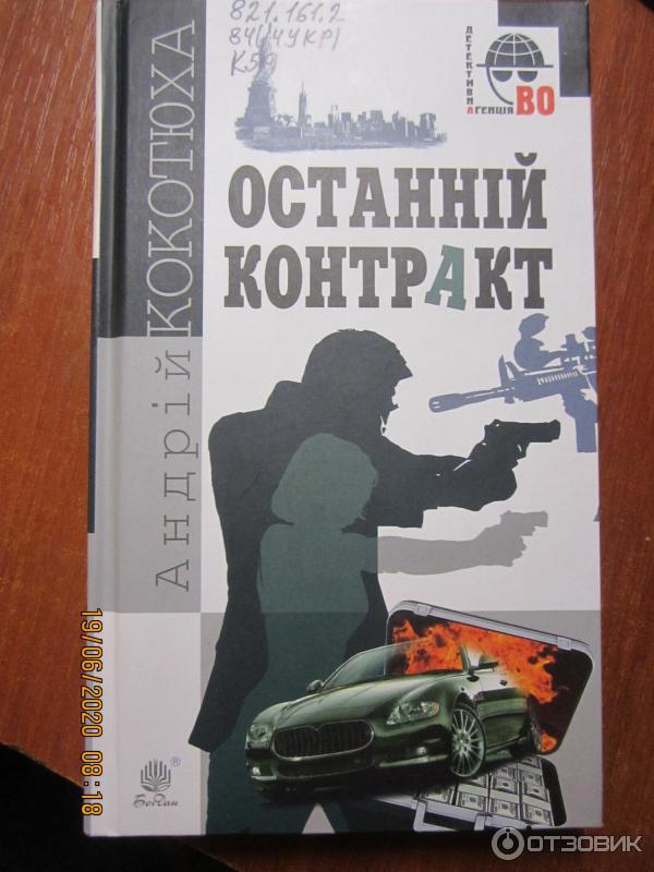 Читать последний контракт. Последний контракт.