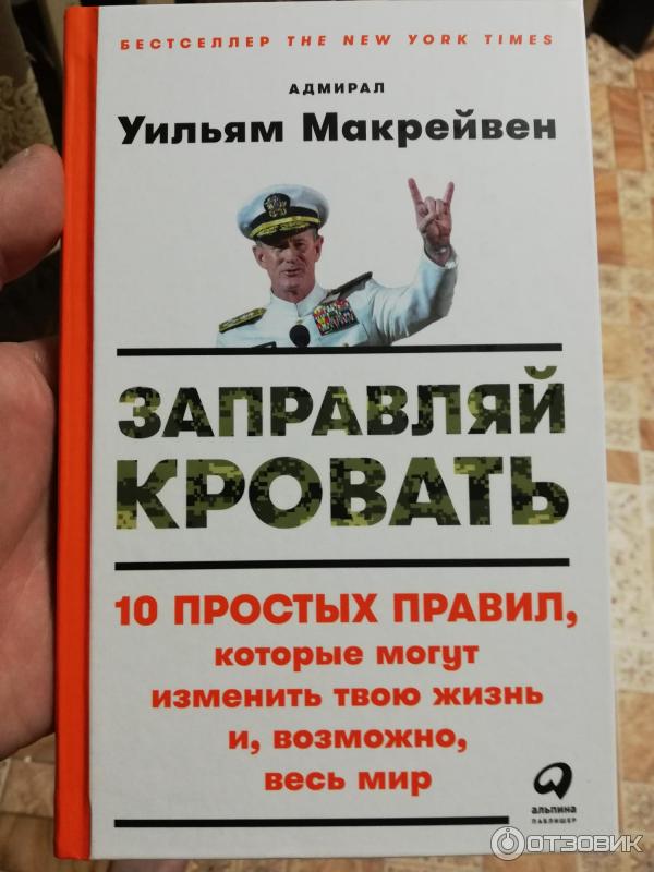 Книга сначала заправь кровать