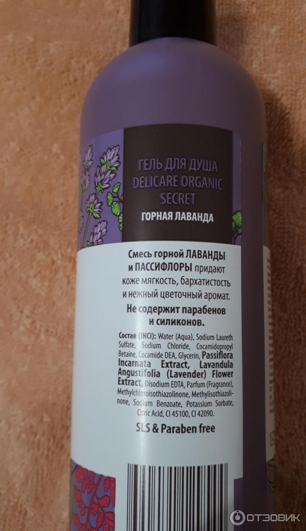 Гель для душа Delicare Organic Secret Горная лаванда фото