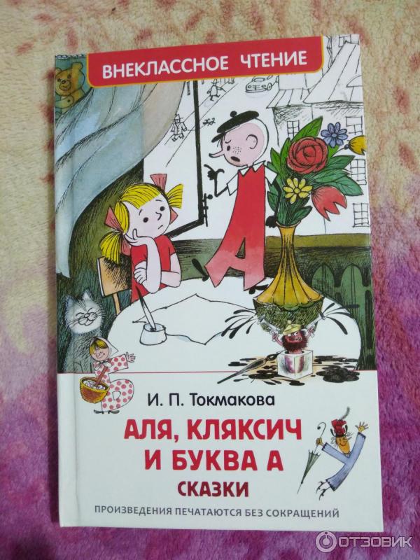 Книга Аля, Кляксич и буква А - Ирина Токмакова фото