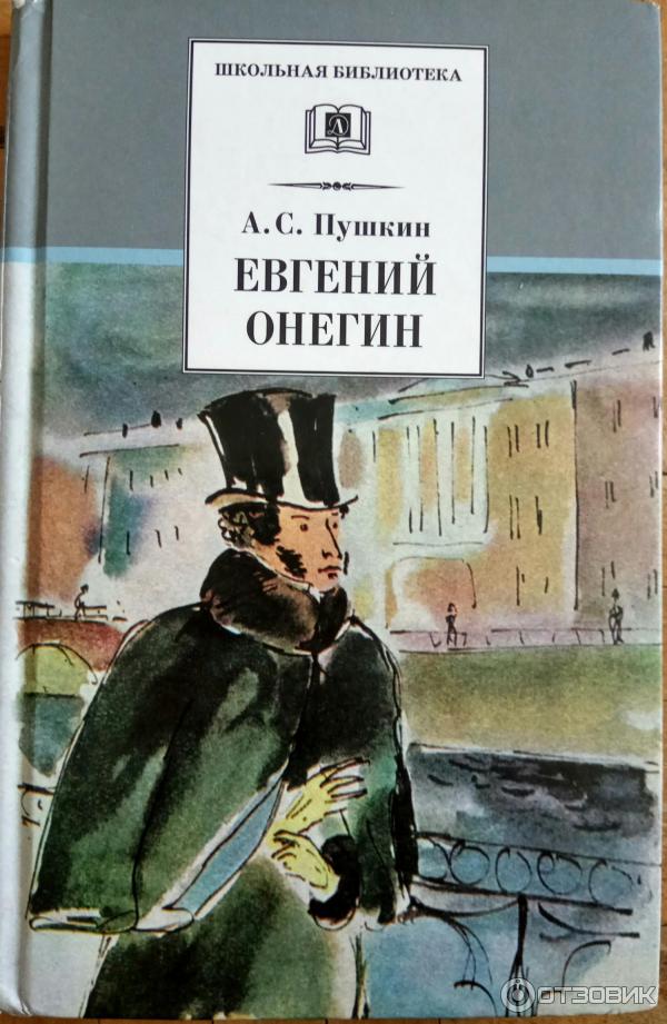 Книга Евгений Онегин - А. С. Пушкин фото