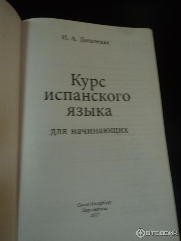 Книга Курс испанского языка для начинающих - И. А. Дышлевая фото