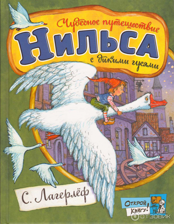 Книга Удивительное путешествие Нильса Хольгерсона с дикими гусями по Швеции - С. Лагерлеф фото