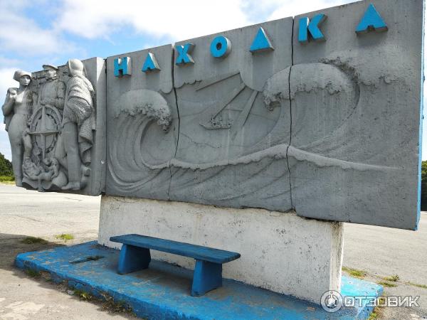 Город Находка