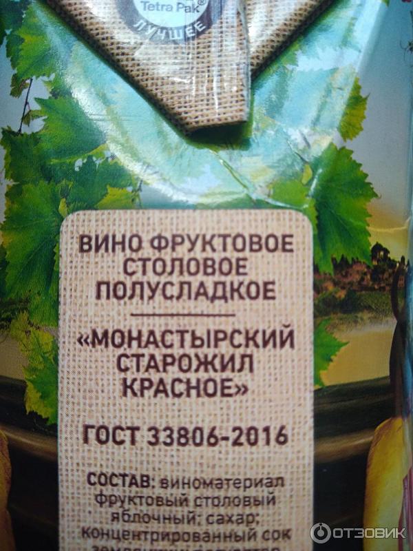 Монастырский Старожил Вино Купить