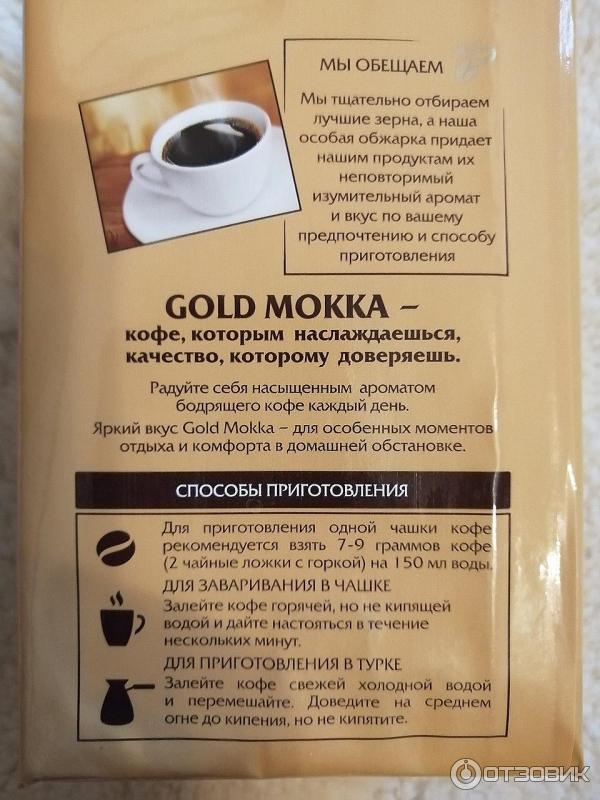 Кофе gold mokka молотый