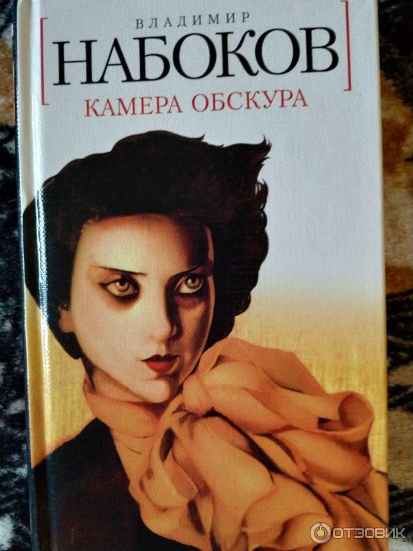 Камера Обскура Книга Купить