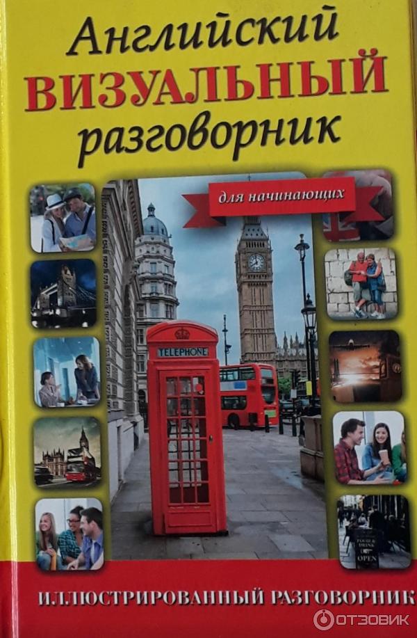 Книга Английский визуальный разговорник для начинающих - издательство АСТ фото