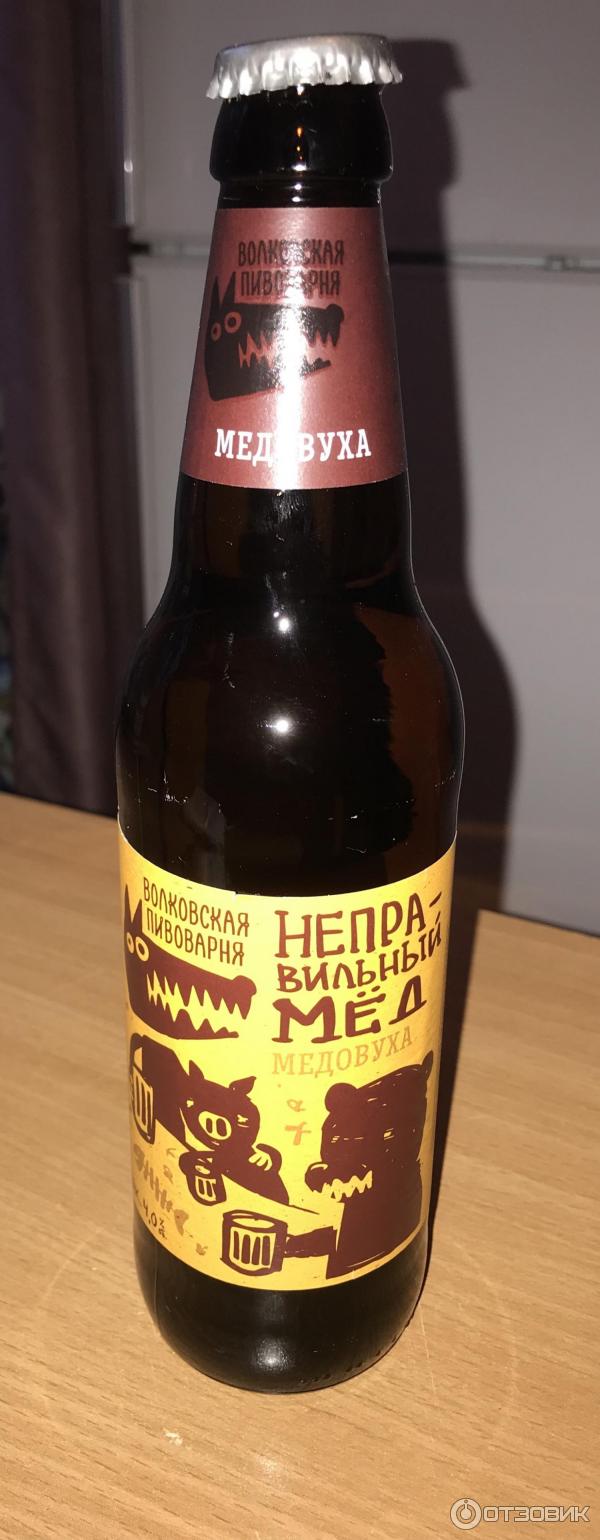 Хмельной мед Волковская пивоварня Неправильный мёд - "Неправильный мёд, Мишенька